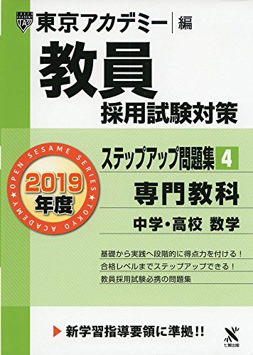 楽天 無料電子書籍 教員採用試験対策ステップアップ問題集 4 専門教科中学・高校数学 2019年 バイ