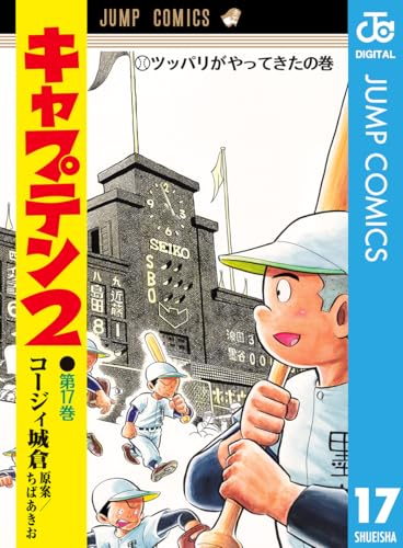 キャプテン2 17 (ジャンプコミックスDIGITAL)