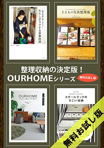 Ourhomeシリーズ 無料お試し版 正しく暮らすシリーズ Emi 暮らし 健康 子育て Kindleストア Amazon Ourhomeシリーズ 無料お試し版 正しく暮らすシリーズ Emi 暮らし 健康 子育て Kindleストア Amazon