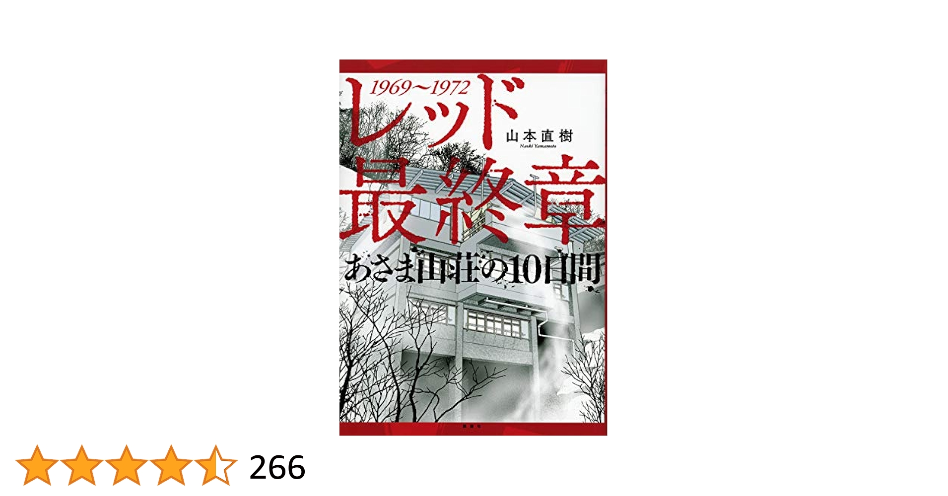 レッド　最終章 レッド 最終章 あさま山荘の10日間 (イブニングKCDX) | 山本