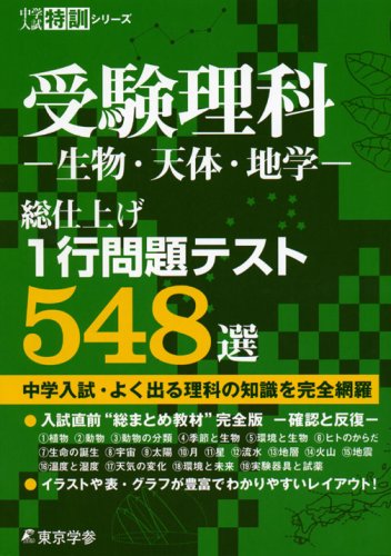 受験理科ー生物 天体 地学ー総仕上げ1行問題テスト548選 中学入試特訓シリーズ 東京学参 編集部 本 通販 Amazon 受験理科ー生物 天体 地学ー総仕上げ1行問題テスト548選 中学入試特訓シリーズ 東京学参 編集部 本 通販 Amazon