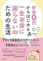 マネー本お金に困らない貯め方増やし方　全20冊 一生お金に困らない！貯め方・増やし方 | ナツメ社
