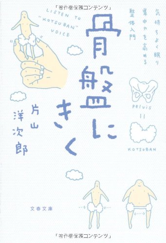気持ちよく眠り、集中力を高める整体入門 骨盤にきく (文春文庫)