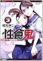 性食鬼 全巻セット 四巻 セット 性食鬼 Aliens Meet Girls 或十せねか - メルカリ