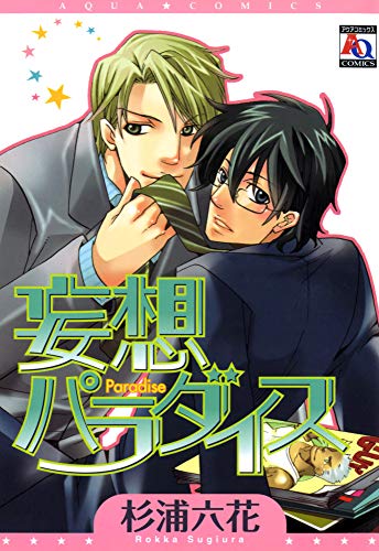 妄想パラダイス