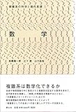 数学 複雑系の科学と現代思想 (複雑系の科学と現代思想)