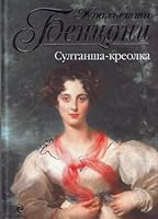 Султанша-креолка 5699452982 Book Cover