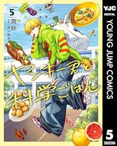 ヤンキー君と科学ごはん 5 (ヤングジャンプコミックスDIGITAL)