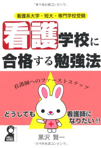 看護系大学・短大・専門学校受験 看護学校に合格する勉強法 (YELL books) 看護系大学・短大・専門学校受験 看護学校に合格する勉強法 (YELL books)