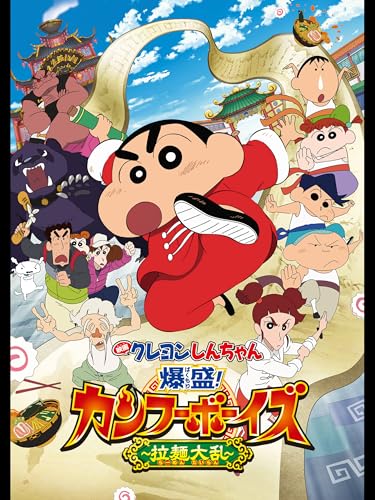 映画クレヨンしんちゃん 爆盛!カンフーボーイズ ~拉麺大乱~