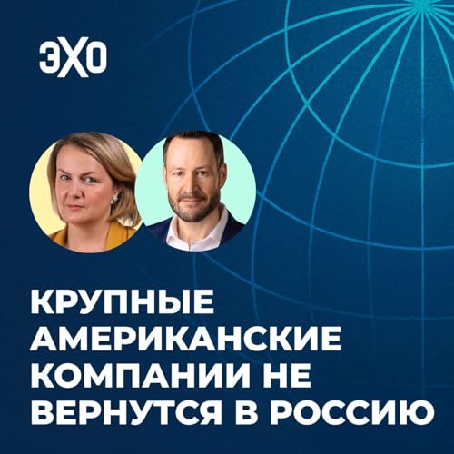 『Крупные американские компании не вернутся в Россию / Ксения Туркова и Тодд Принс』のカバーアート