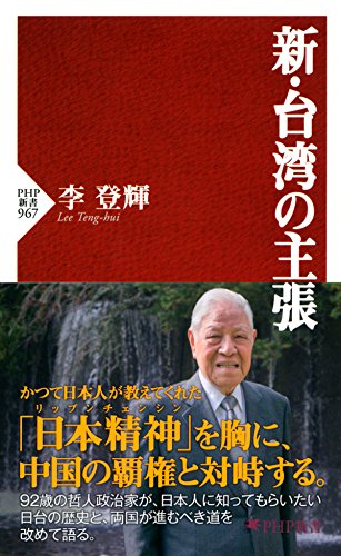 楽天 無料電子書籍 新・台湾の主張 (PHP新書) バイ