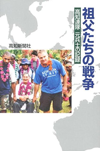 祖父たちの戦争: 高知連隊元兵士の記録