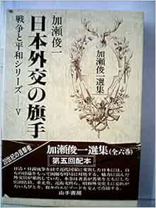 加瀬俊一選集〈5〉日本外交の旗手―戦争と平和シリーズ (1984年) 本 通販 Amazon