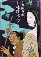 忍法流水抄 (1983年) (角川文庫) 忍法流水抄 (1983年) (角川文庫) |本 | 通販 | Amazon