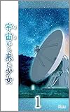 宇宙から来た少女(1) (Kuu書房)