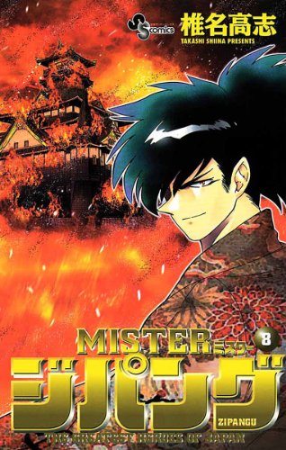 『MISTERジパング』8巻