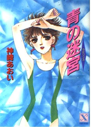 いつだって今が始まり　神崎あおい　講談社X文庫 いつだって今が始まり 神崎あおい 講談社X文庫