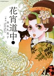花宵道中（1） (フラワーコミックスα) | 斉木久美子, 宮木あや子