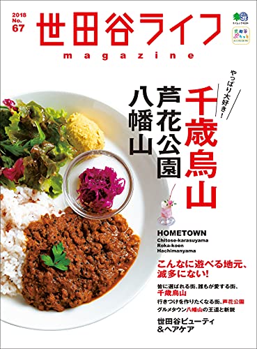 世田谷ライフmagazine No 67 企画部 企画部 グルメ Kindleストア Amazon