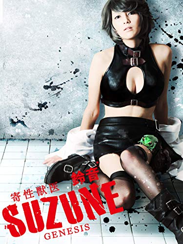 『寄性獣医・鈴音 GENESIS』