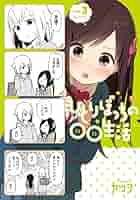 ひとりぼっちの○○生活 3 [DVD] Amazon.co.jp: ひとりぼっちの○○生活(3) (電撃コミックスNEXT