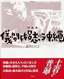版画集 儀間比呂志の沖縄 (南島叢書)