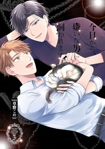 今日から、嫌いな男に