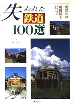 失われた鉄道100選―郷愁の旅 廃線跡を訪ねて… : Amazon.de: Bücher