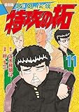 復刻版　疾風伝説　特攻の拓（１１） (ヤングマガジンコミックス)