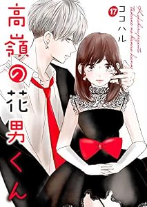 高嶺の花男くん 17巻 (Colorful!)