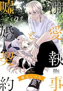 溺愛執事と嘘婚契約 9 (マーガレットコミックスDIGITAL)