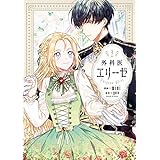 外科医エリーゼ　2 (ＦＬＯＳ　ＣＯＭＩＣ)