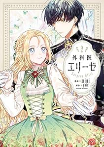 外科医エリーゼ　2 (ＦＬＯＳ　ＣＯＭＩＣ)
