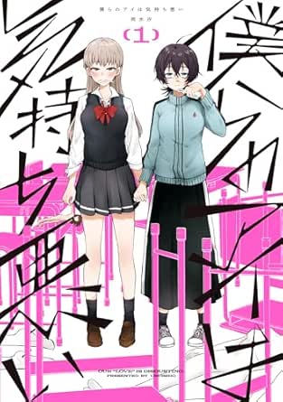 僕らのアイは気持ち悪い