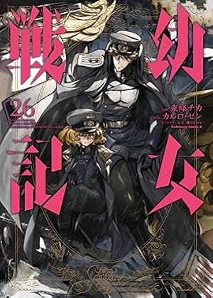 幼女戦記 26巻』｜感想・レビュー・試し読み - 読書メーター