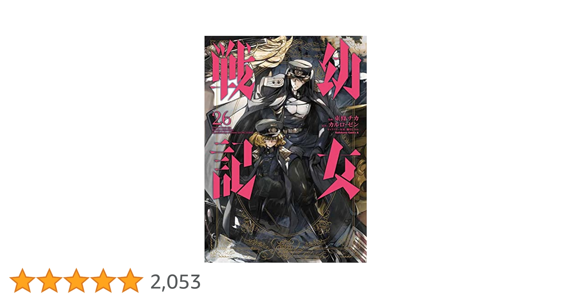幼女戦記　1〜26巻　漫画 Amazon.co.jp: 幼女戦記 (1) (角川コミックス・エース) : 東條