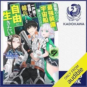  [9巻] 目覚めたら最強装備と宇宙船持ちだったので、一戸建て目指して傭兵として自由に生きたい 9: (KADOKAWA) 