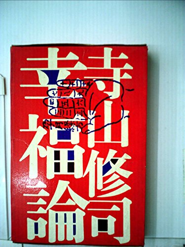 幸福論 (1969年)