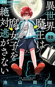 異世界魔王は腐女子を絶対逃がさない【マイクロ】（２２） (フラワーコミックス)