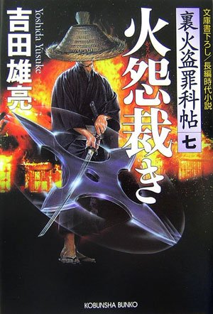 火怨裁き 裏火盗罪科帖(七) (光文社時代小説文庫)