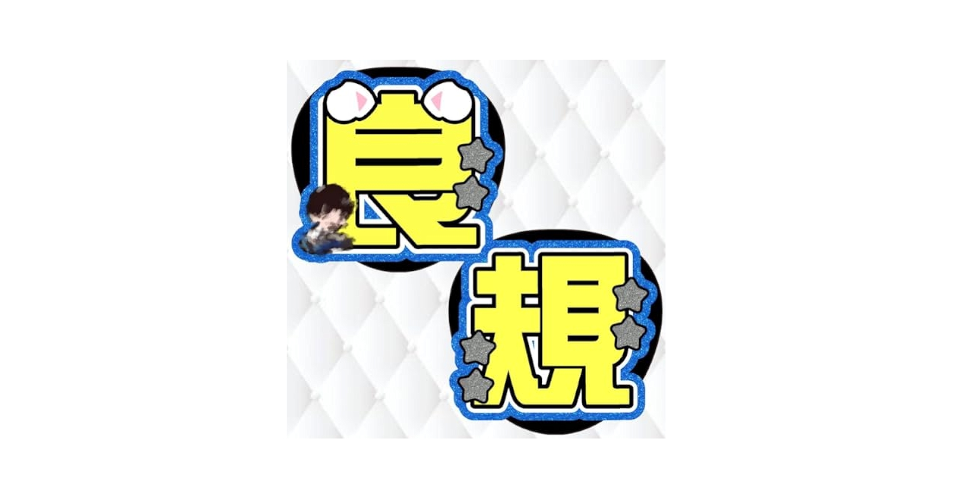 Amazon.co.jp: Aぇ! group 正門良規 うちわ文字 : ホーム＆キッチン