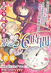 悪役令嬢、断罪前緊急36時間 前編 (ZERO-SUMコミックス) | 遊行寺 たま