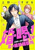 婚・喝！～鬼の結婚相談所(4) (コミックゲンま！)