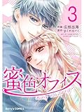 蜜色オフィス3巻 (Berry's COMICS)