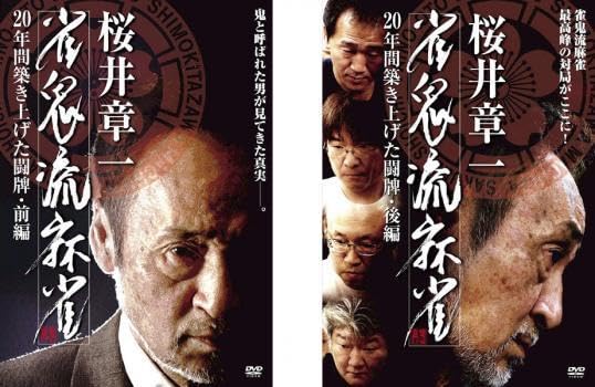 桜井章一/雀鬼流麻雀～20年間築き上げた闘牌～〈3枚組〉 Amazon.com: 雀鬼流麻雀 ~20年間築き上げた闘牌~DVD-BOX