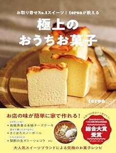 極上のおうちお菓子 - お取り寄せNo.1スイーツ！toroaが教える -
