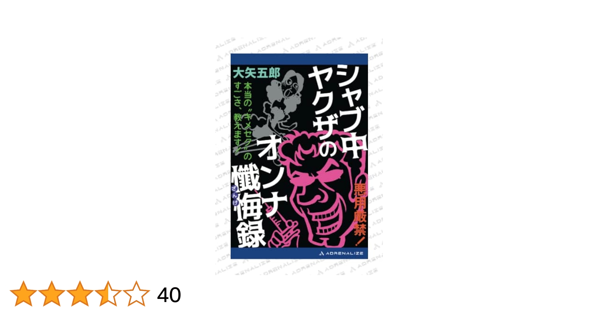 シャブキメセク Amazon.co.jp: シャブ中ヤクザのオンナ懺悔録 : 大矢 五郎: 本