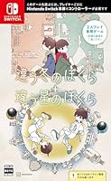 【特典】違う冬のぼくら・違う星のぼくら　ダブルパック　Switch版(【初回外付特典】ポストカード)