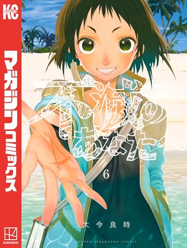 不滅のあなたへ（６） (週刊少年マガジンコミックス)
